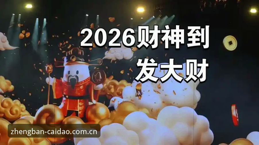 3个细节告诉你：为何老玩家都盯紧2026财神到CN官方入口